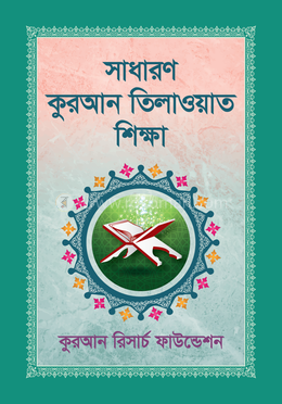 সাধারণ কুরআন তিলাওয়াত শিক্ষা image