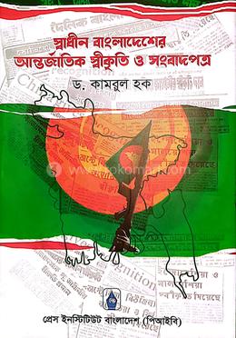 স্বাধীন বাংলাদেশের আন্তর্জাতিক স্বীকৃতি ও সংবাদপত্র 