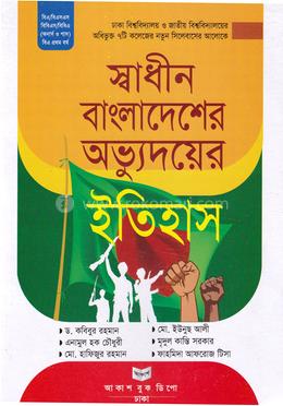 স্বাধীন বাংলাদেশের অভ্যুদয়ের ইতিহাস (রাষ্ট্রবিজ্ঞান বিভাগ) - অনার্স ১ম বর্ষ image