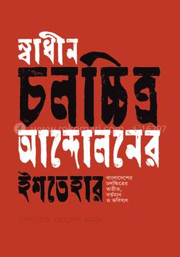 স্বাধীন চলচ্চিত্র আন্দোলনের ইশতেহার image