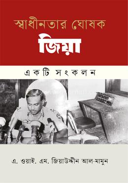 স্বাধীনতার ঘোষক জিয়া image
