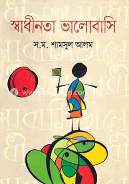 স্বাধীনতা ভালোবাসি