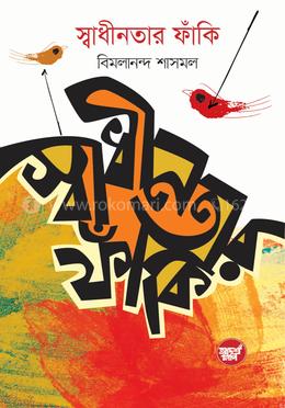 স্বাধীনতার ফাঁকি image