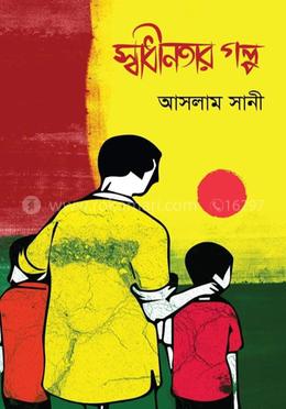 স্বাধীনতার গল্প