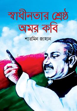 স্বাধীনতার শ্রেষ্ঠ অমর কবি image