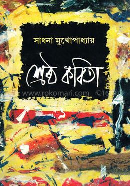 সাধনা মুখোপাধ্যায়ের শ্রেষ্ঠ কবিতা 