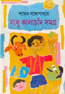 সাধু কালাচাঁদ সমগ্র