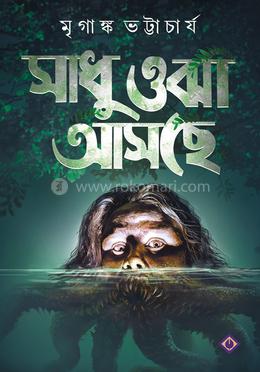 সাধু ওঝা আসছে image