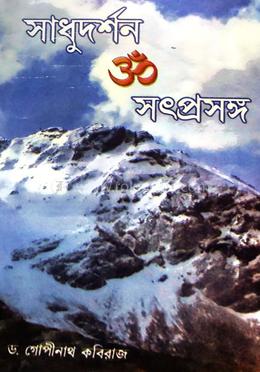 সাধুদর্শন ও সৎপ্রসঙ্গ image