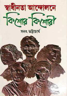 স্বাধীনতা আন্দোলনে কিশোর কিশোরী