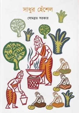 সাধুর হেঁশেল