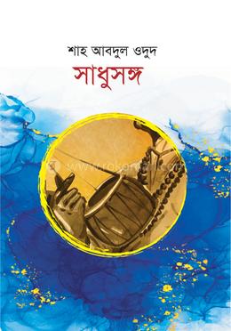 সাধুসঙ্গ 