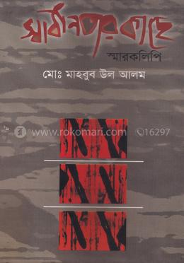 স্বাধীনতার কাছে স্মারকলিপি image