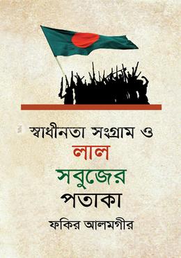 স্বাধীনতা সংগ্রাম ও লাল সবুজের পতাকা 