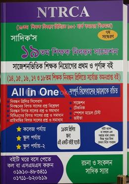 সাদিক’স ১৯তম/৯ম শিক্ষক নিবন্ধন সাজেশন 