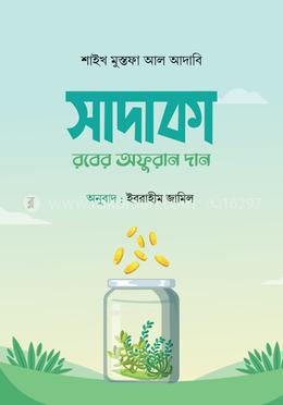 সাদাকা : রবের অফুরান দান image