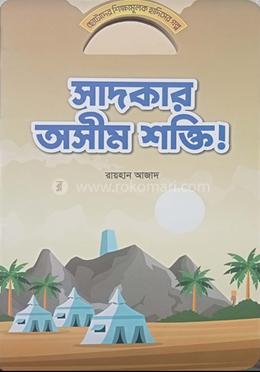 সাদকার অসীম শক্তি image