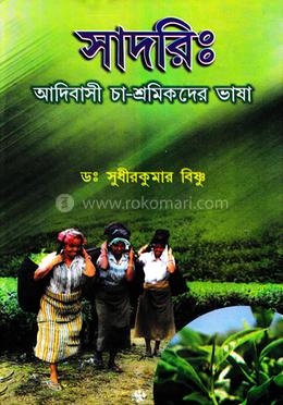 সাদরি : আদিবাসী চা- শ্রমিকদের ভাষা image