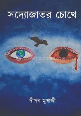 সদ্যোজাতর চোখে