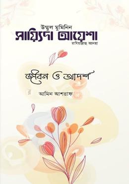 সায়্যিদা আয়েশা রা. এর জীবন ও আদর্শ 