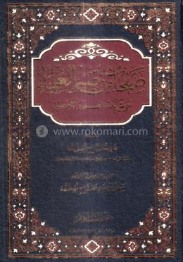 صفحات من صبر العلماءعلي شدائد العلم والتحصيل (সাফাহাতুম মিন সাবরিল উলামা আলা শাদায়েদিল ইলমি ওয়াল তাহসিলি)