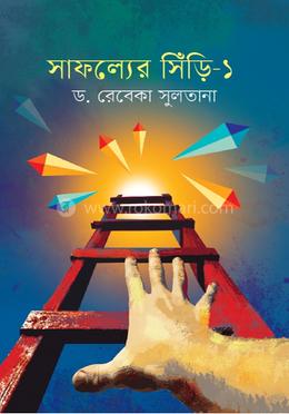 সাফল্যের সিঁড়ি-১ image