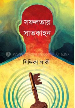 সফলতার সাতকাহন