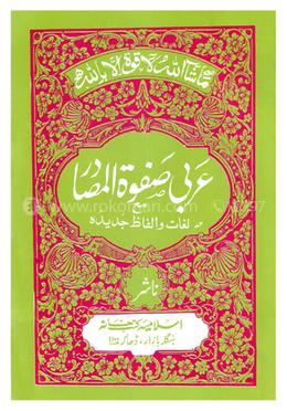 ছফওয়াতুল মাসাদির صفوة المصادر - (আরবি)