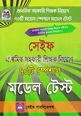 সেইফ প্রাথমিক সহকারী শিক্ষক নিয়োগ ৭০টি স্পেশাল মডেল টেস্ট