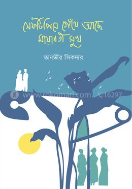 সেফটিপিনে গেঁথে আছে মায়াবতী সুখ