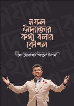 সফল উদ্যোক্তার কথা বলার কৌশল image