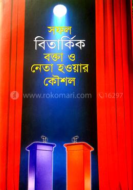 সফল বিতার্কিক বক্তা ও নেতা হওয়ার কৌশল