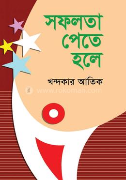 সফলতা পেতে হলে