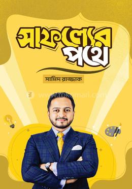 সাফল্যের পথে image