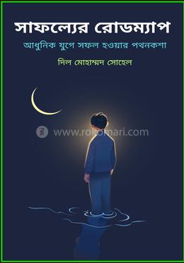 সাফল্যের রোডম্যাপ