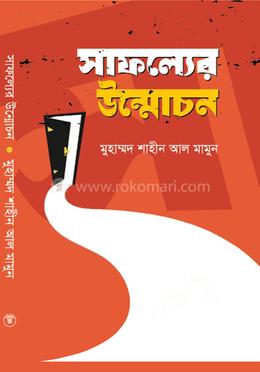 সাফল্যের উন্মোচন