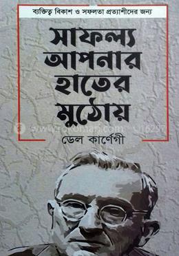 সাফল্য আপনার হাতের মুঠোয়