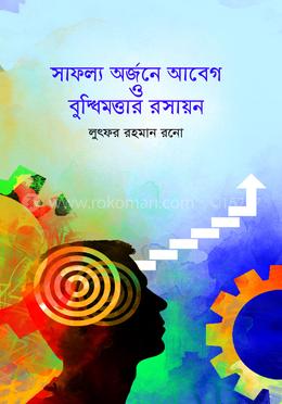 সাফল্য অর্জনে আবেগ ও বুদ্ধিমত্তার রসায়ন