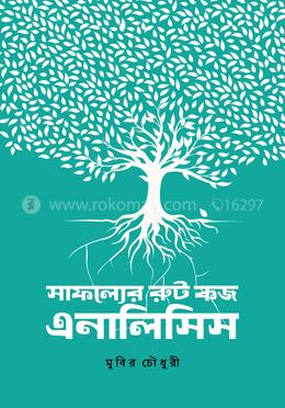 সাফল্যের রুট কজ এনালিসিস image