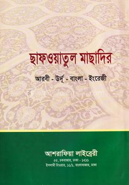 ছাফওয়াতুল মাছাদির [আরবী-উর্দূ-বাংলা-ইংরেজি ]