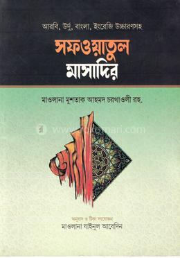 সাফওয়াতুল মাসাদি বাংলা image
