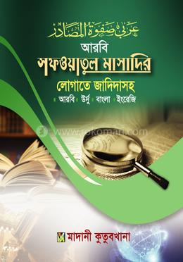 সাফওয়াতুল মাসাদির