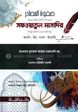 সফওয়াতুল মাসাদির 