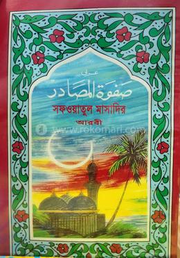 সাফওয়াতুল মাসাদি আরবী