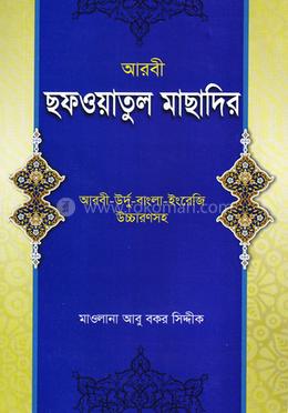 সাফওয়াতুল মাসাদির (বাংলা) - জামাত-মিজান