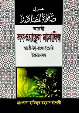 সফওয়াতুল মাসাদির (চার ভাষায়)