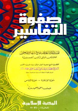 সফওয়াতুত তাফাসীর শরহে জামী - (১-৩)