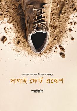 সাগাই ফোর্ট এস্কেপ image