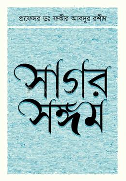 সাগর সঙ্গম image