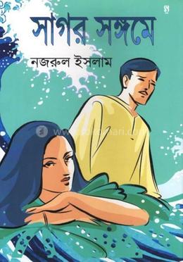 সাগর সঙ্গমে